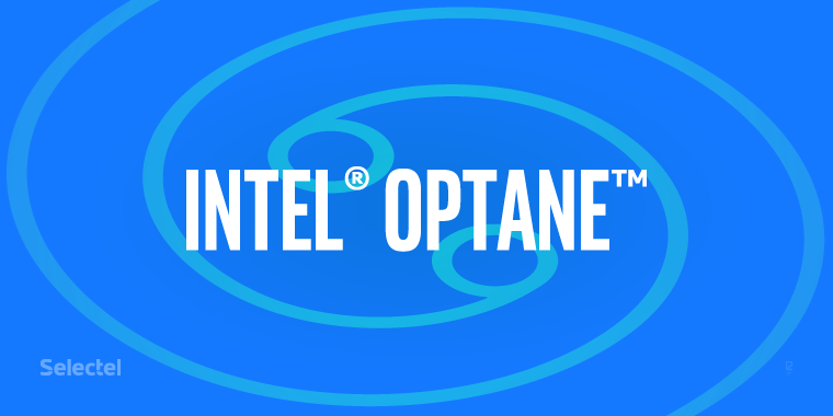 Применение Intel Optane SSD в науке