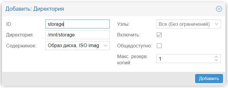 Настройка Proxmox - добавление хранилища.