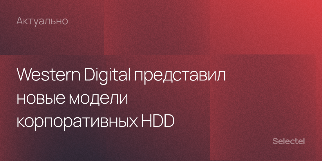Western Digital представил новые модели корпоративных HDD
