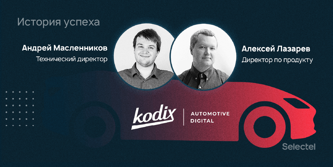 Как Kodix Automotive делает автобизнес более технологичным