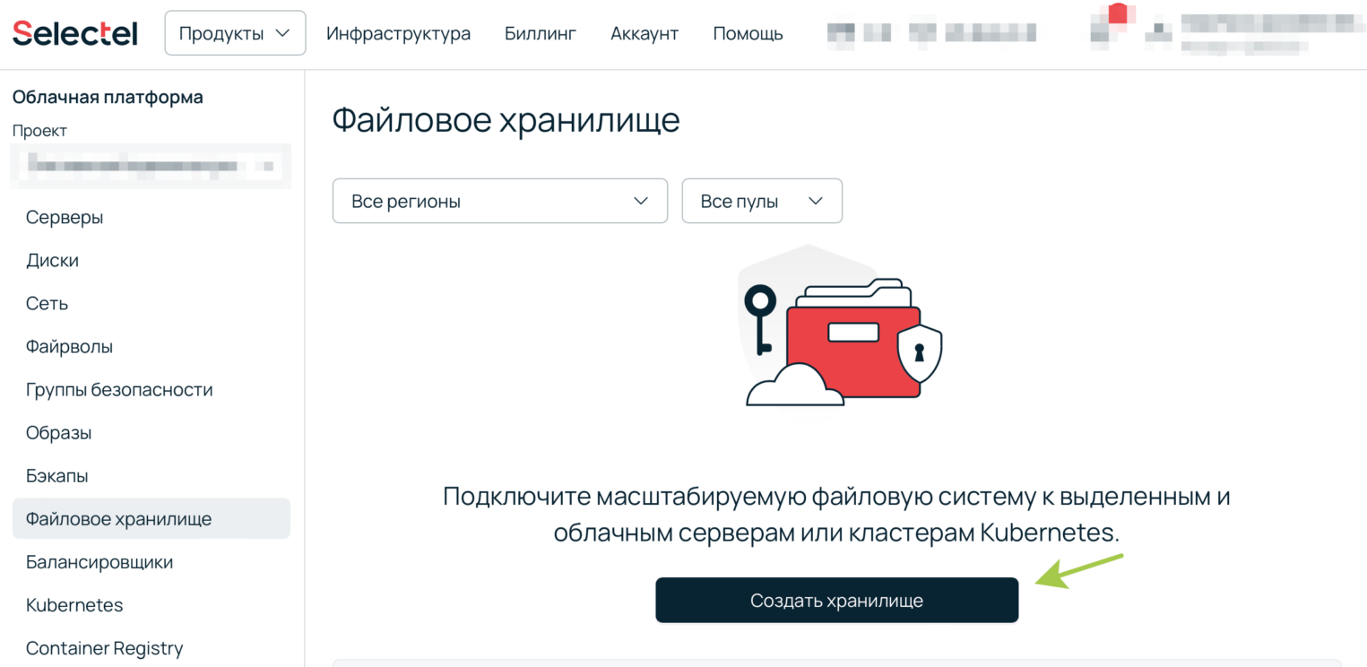 Кнопка создания файлового хранилища.