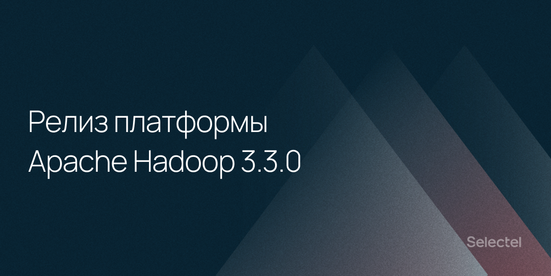 Релиз платформы Apache Hadoop 3.3.0