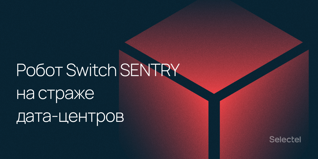 Роботы Switch SENTRY будут охранять дата-центры
