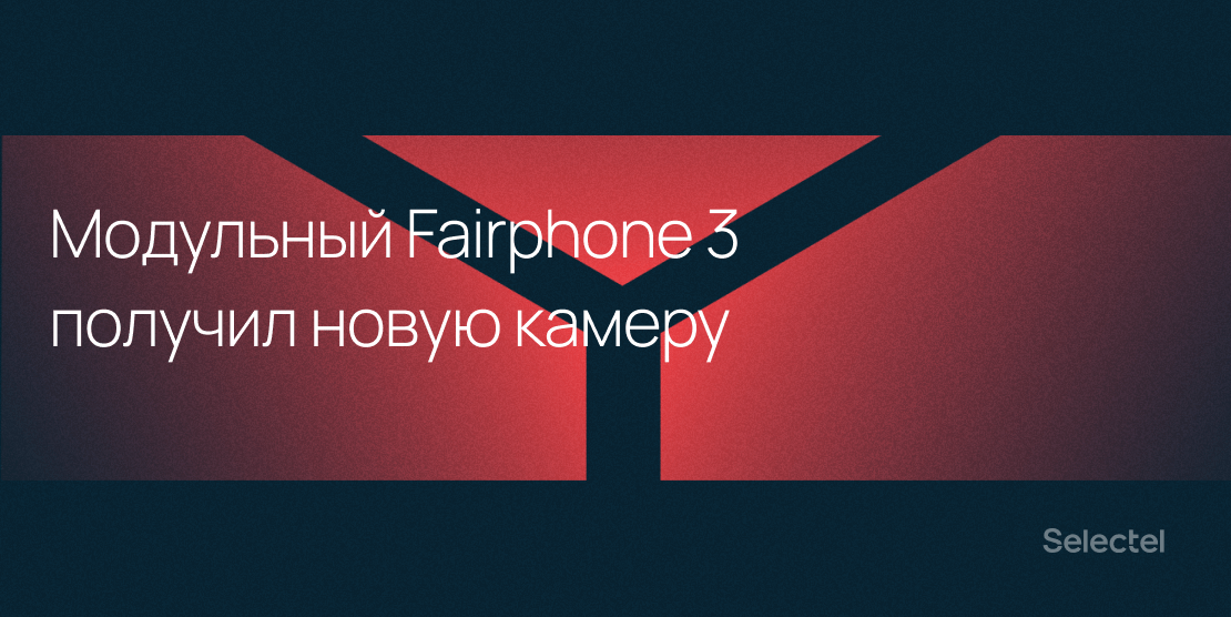 Модульный телефон Fairphone 3 получил обновленную камеру