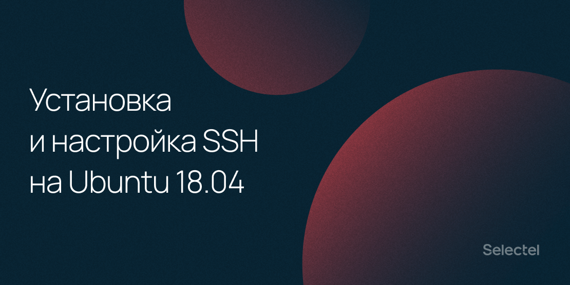 Установка и настройка SSH на сервере с Ubuntu