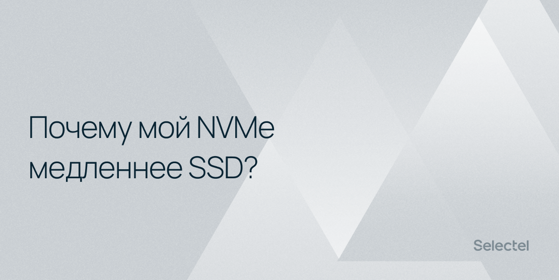 Почему мой NVMe медленнее SSD?