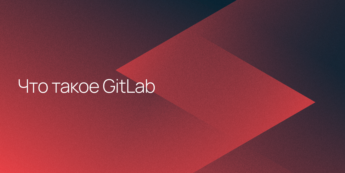 Что такое GitLab, как и для чего он используется