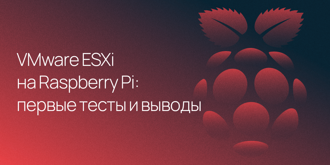 VMware ESXi на Raspberry Pi: первые тесты и выводы