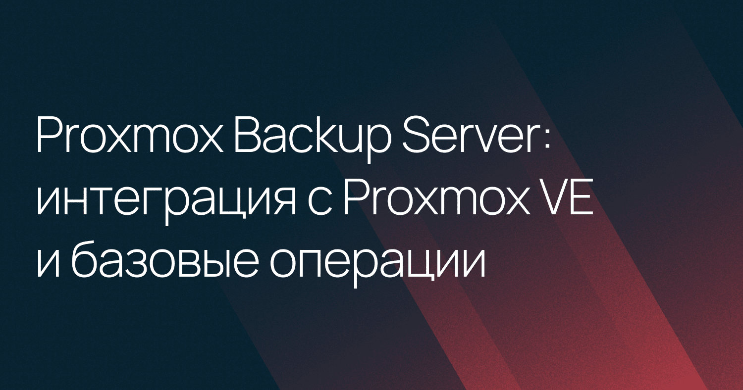 Proxmox Backup Server: интеграция с Proxmox VE и базовые операции