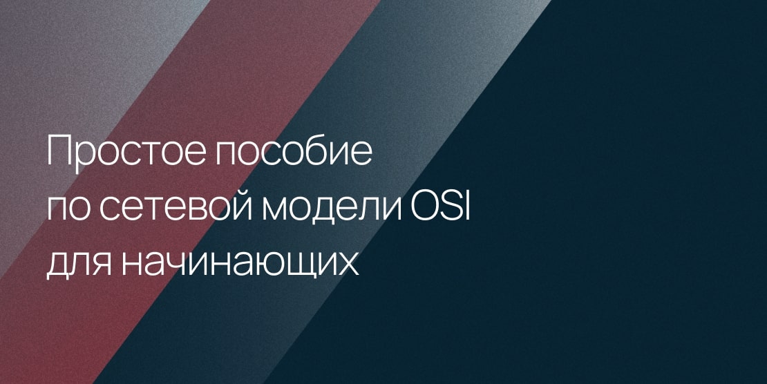 Простое пособие по сетевой модели OSI для начинающих