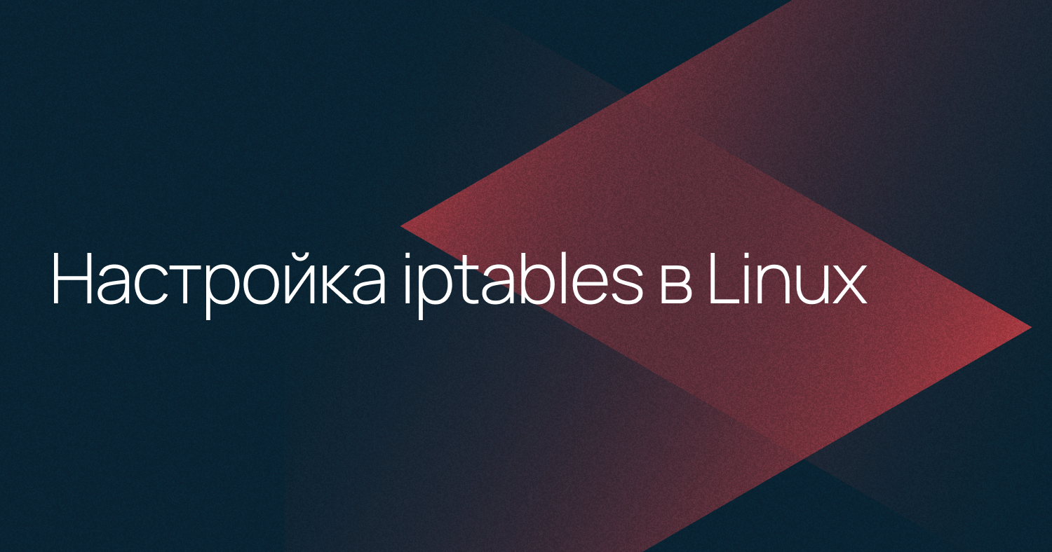 Настройка iptables в Linux