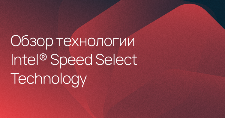 Обзор технологии Intel® Speed Select Technology