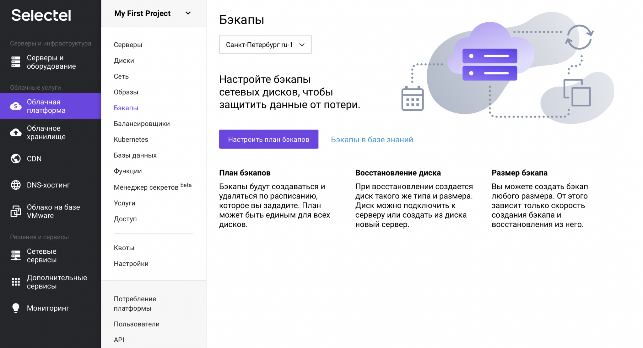 Расписание бэкапов. Selectel панель управления. График резервного копирования. Расписание бэкапов сервера. Резервные копии состояния.