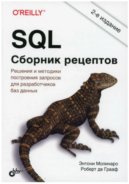 Энтони Молинаро, Роберт де Грааф - SQL. Сборник рецептов