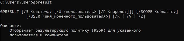 Вывод Gpresult в командной строке