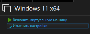 Изменение настроек ВМ