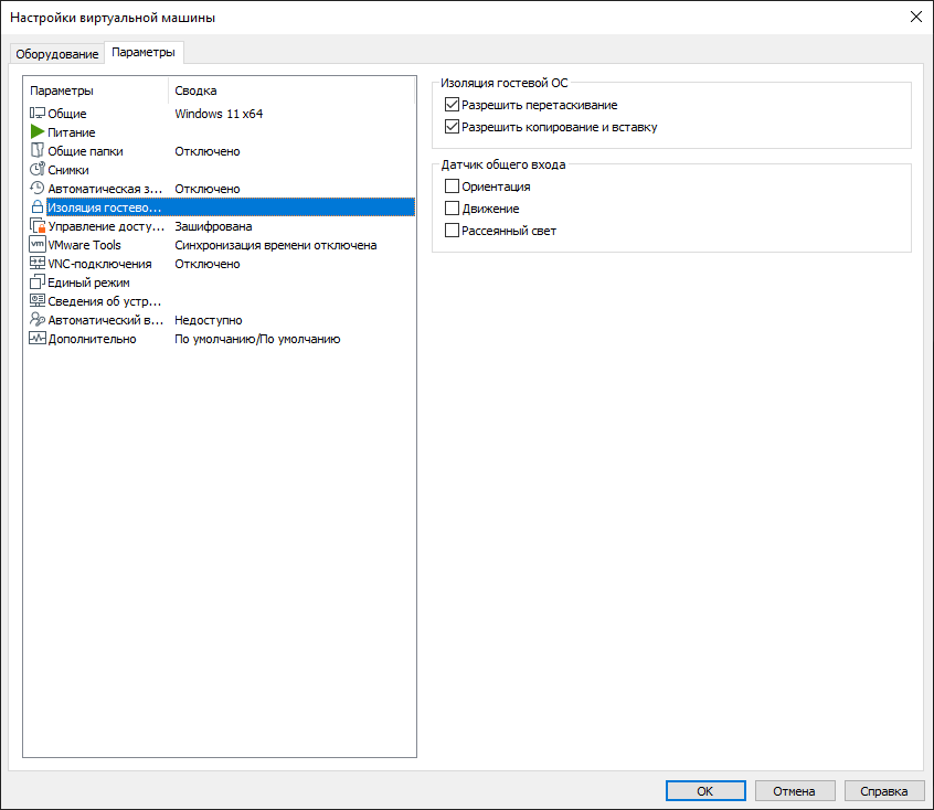 Настройки изоляции гостевой ОС