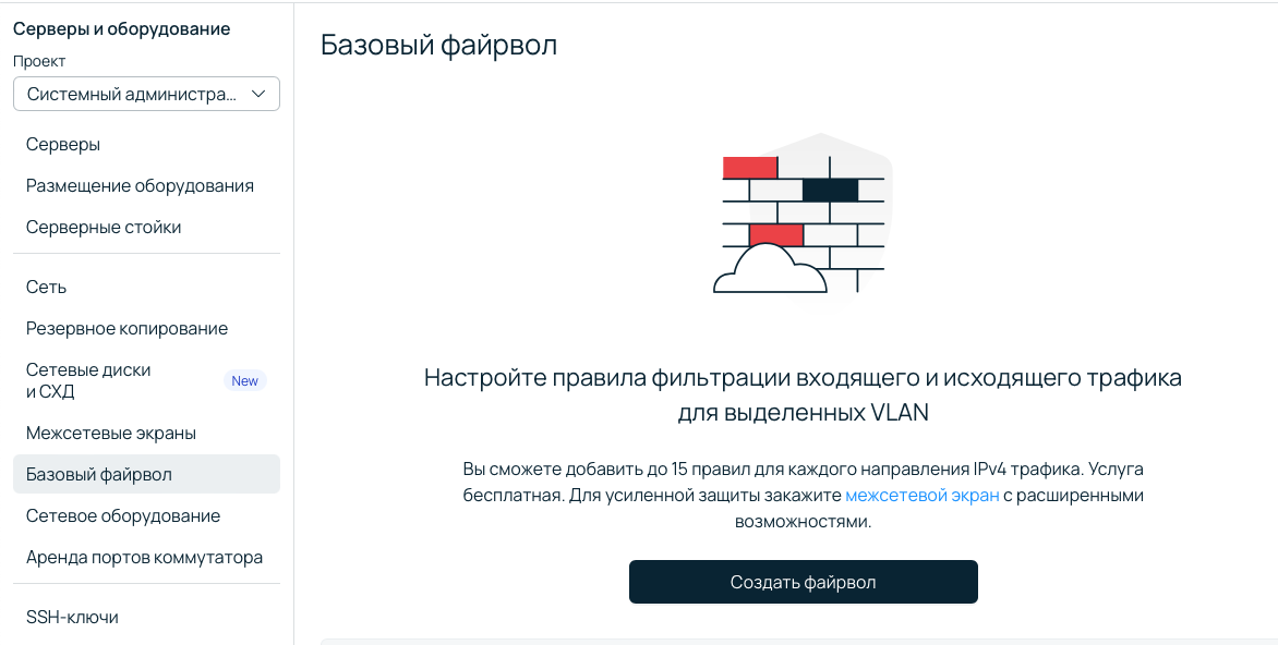 Как создать и настроить базовый файрвол.