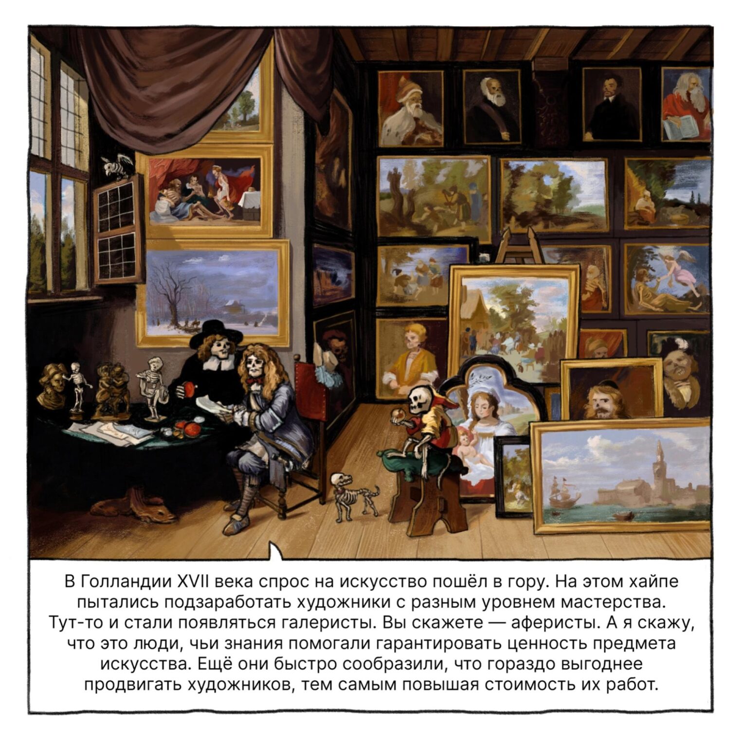 Комикс про искусство в Голландии XVII века.