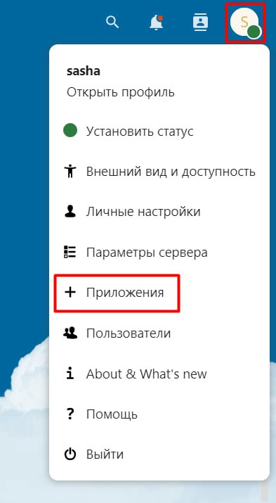 Контекстное меню Nextcloud при клике на иконку профиля.