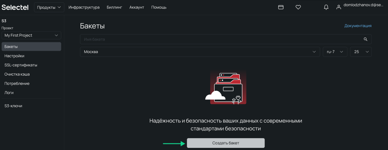 Создание нового бакета в панели управления Selectel.