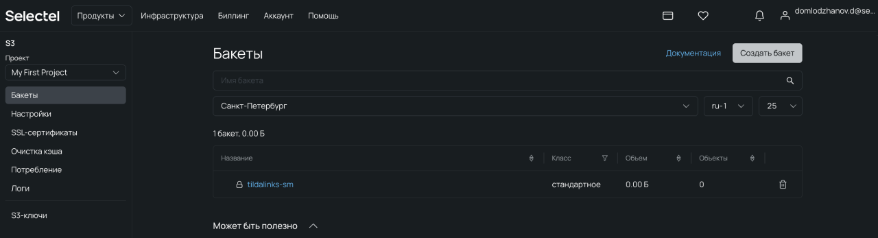 Созданный бакет в панели управления Selectel.