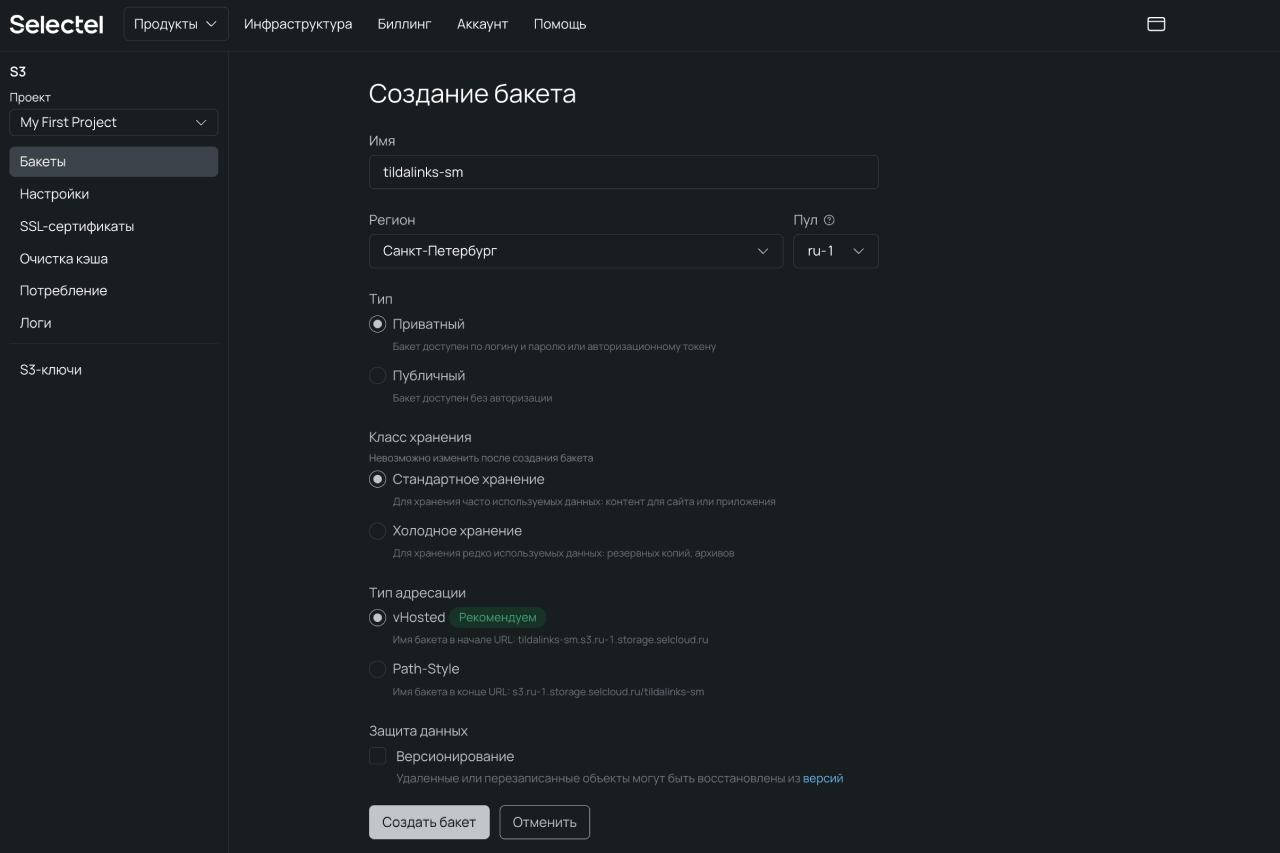 Кофигурирование нового бакета в панели управления.