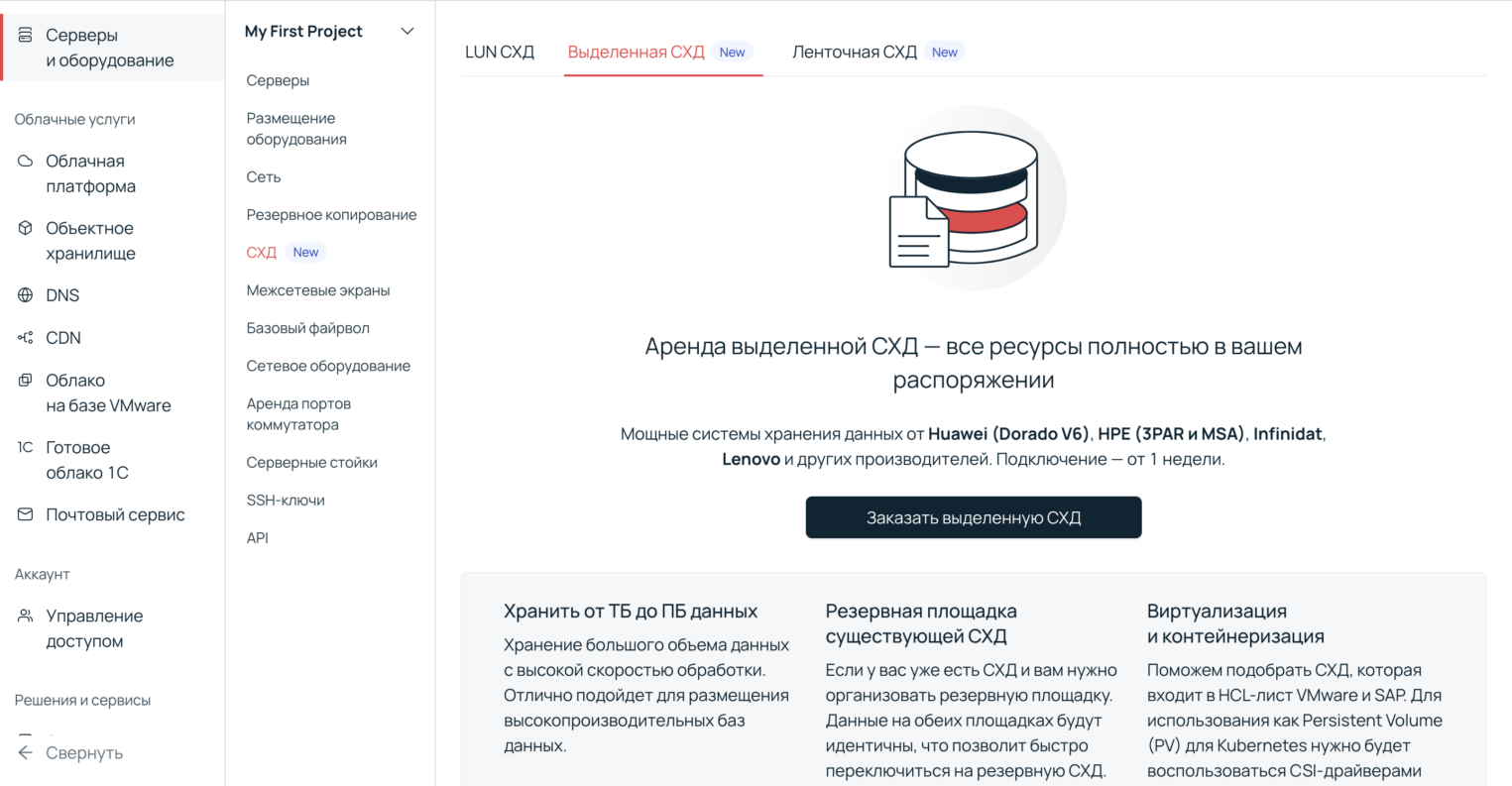 Интерфейс заказа выделенной СХД.