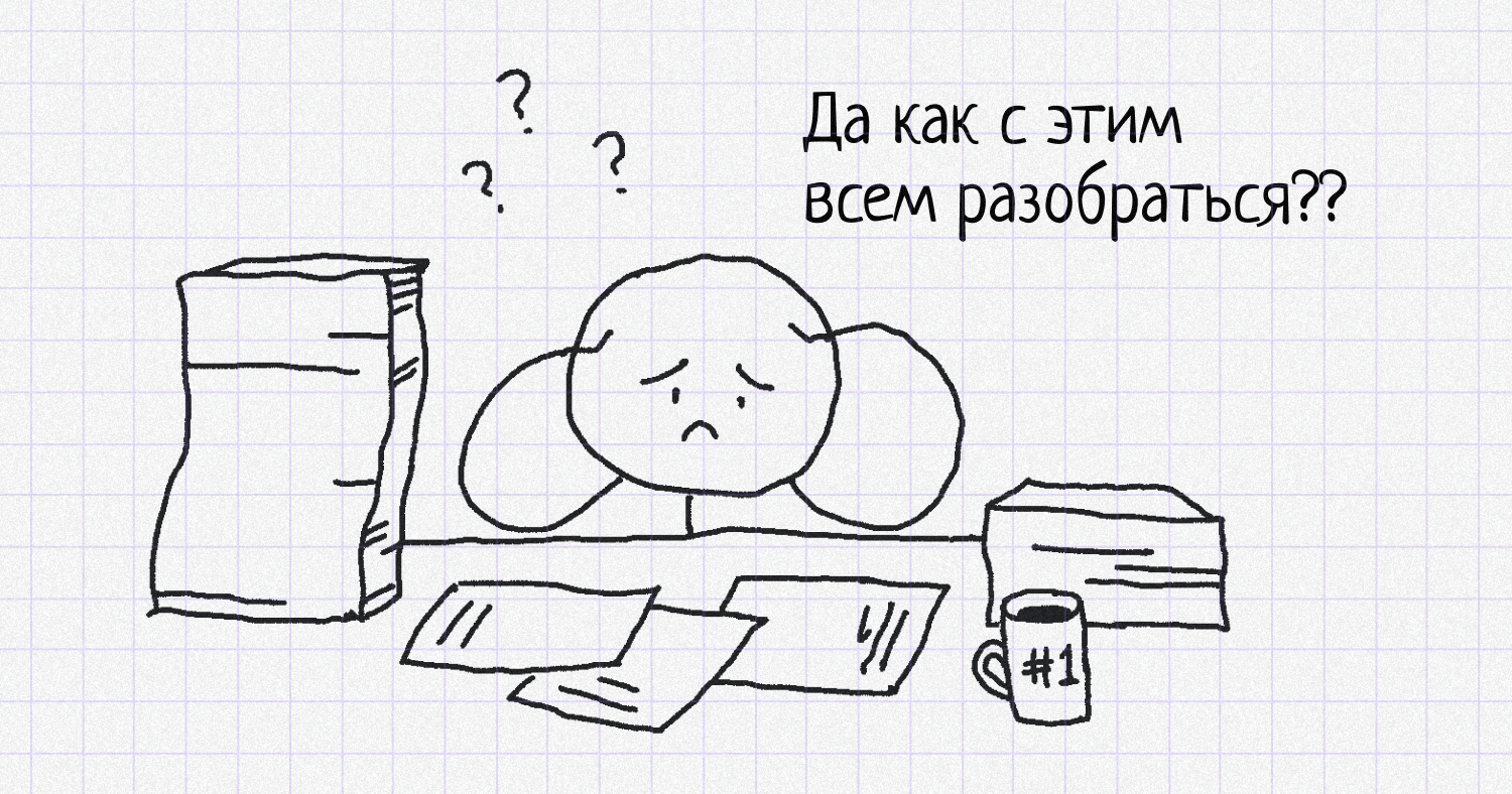 Да как с этим всем разобраться?