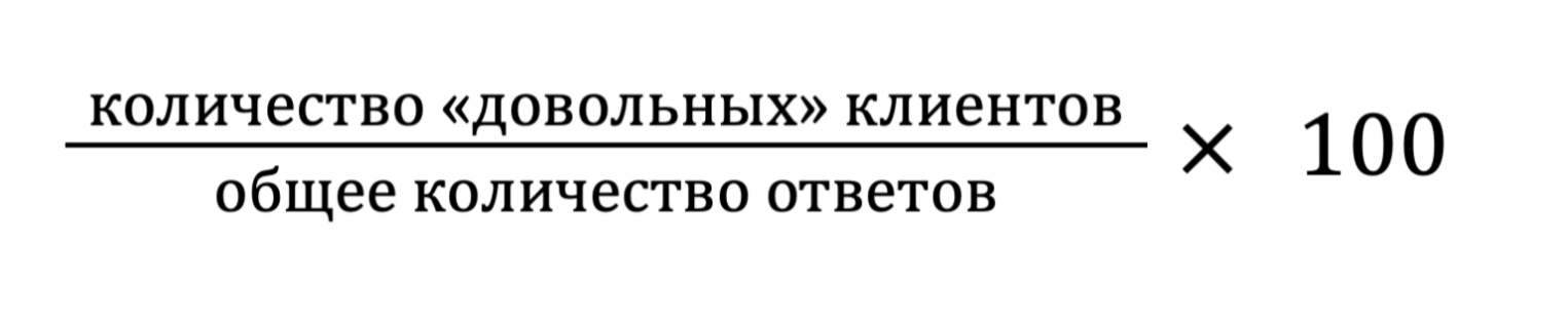 Количество довольных клиентов делим на общее количество и умножаем на 100.