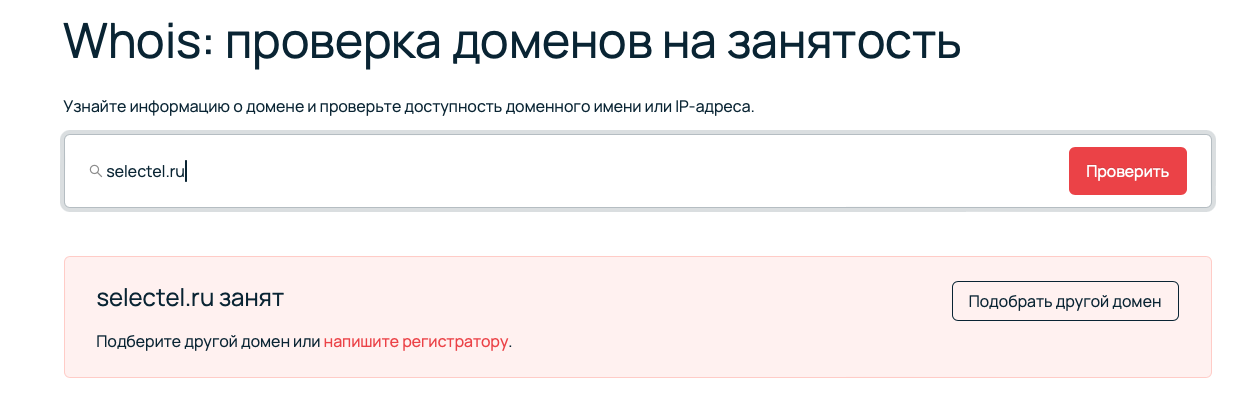Whois от Selectel.