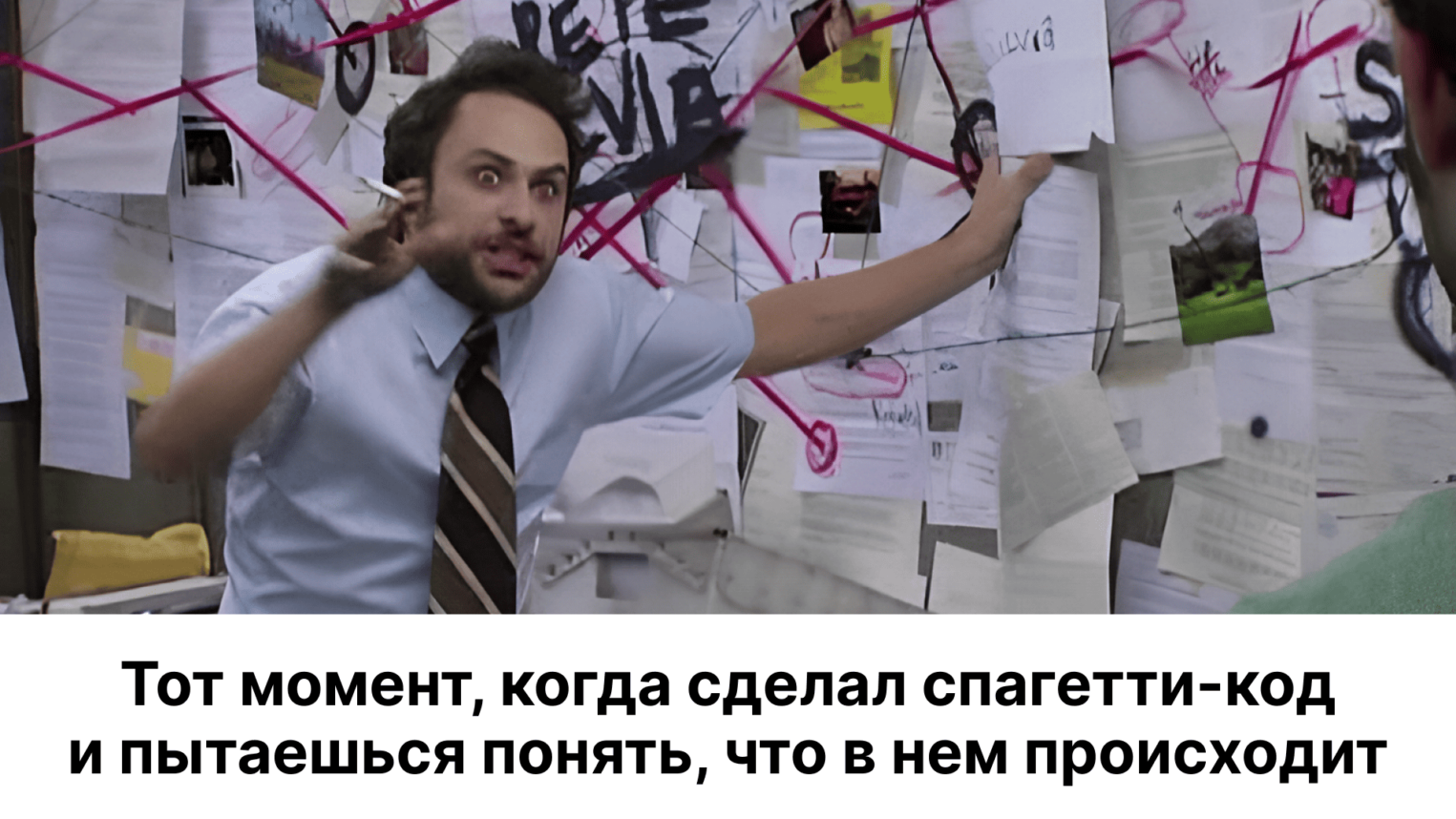 Тот момент, когда сделал спагетти-код и пытаешься понять, что в нем происходит.