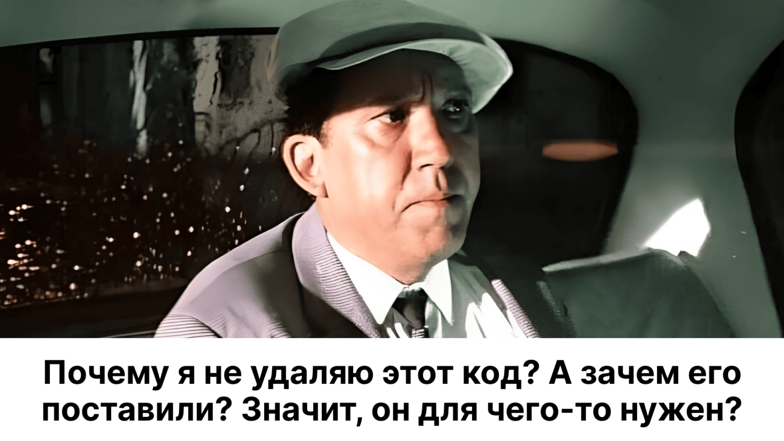 Почему я не удалю этот код? А зачем его поставили? Значит, он для чего-то нужен?