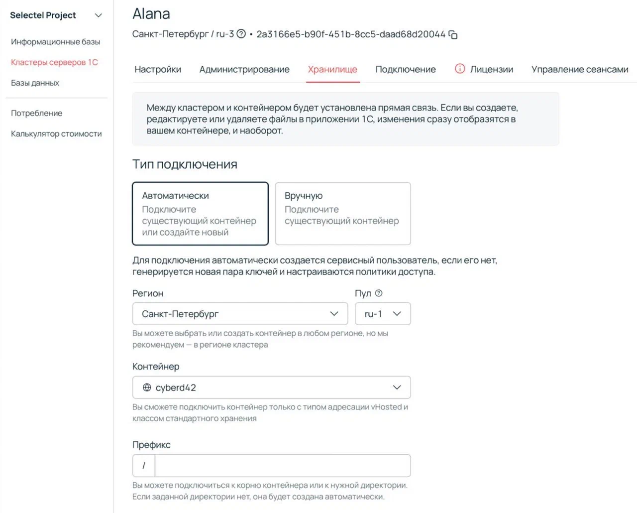 Подключение контейнера S3 к кластеру 1С в панели Selectel