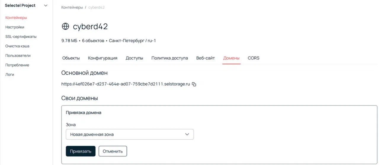 Привязка домена к контейнеру S3 в панели Selectel