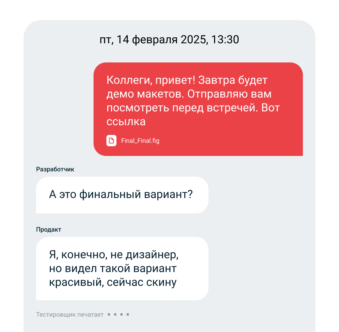 Дизайнер отправляет макет, а разработчик и продакт сомневаются в решении.