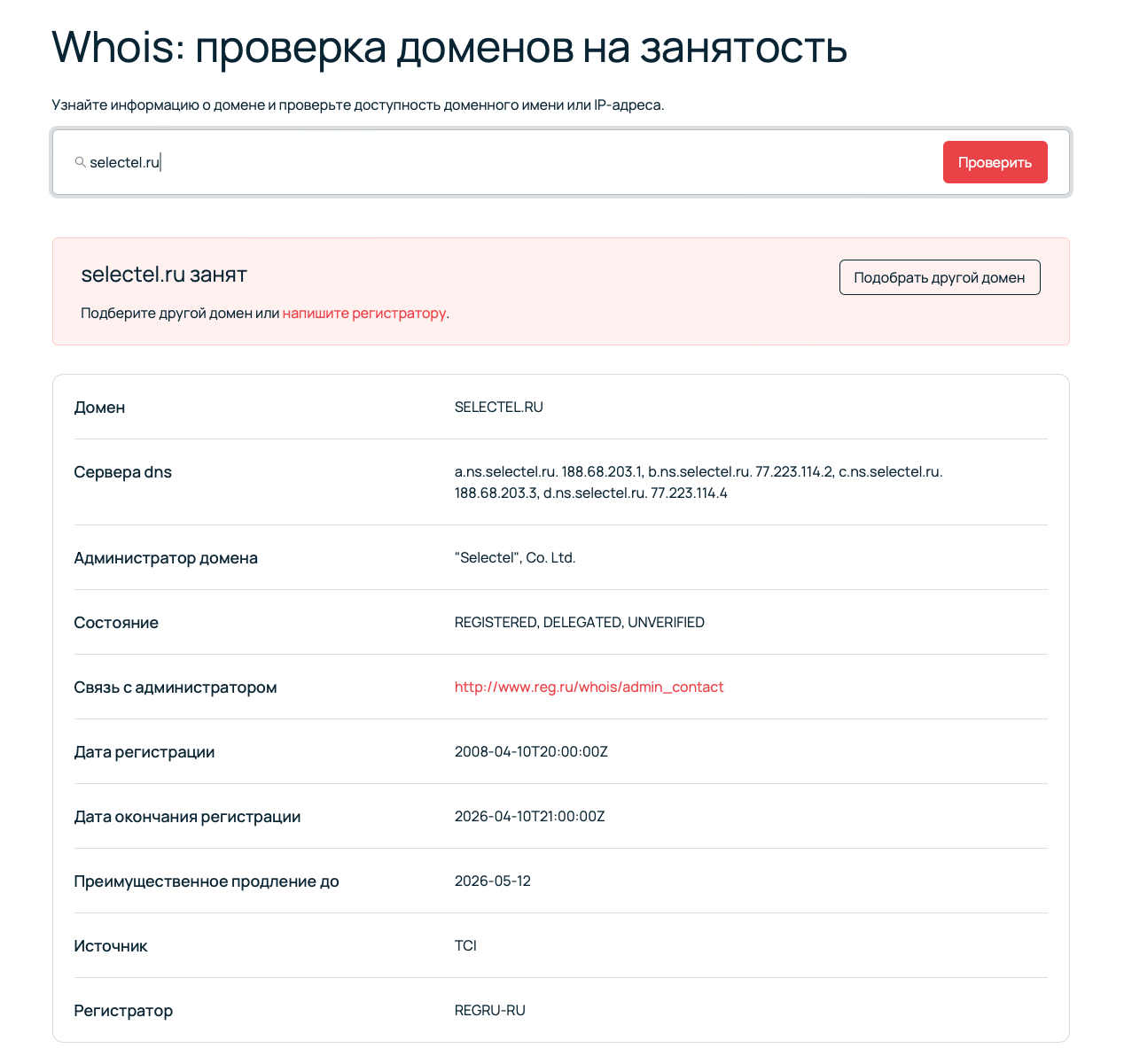 Whois от Selectel.