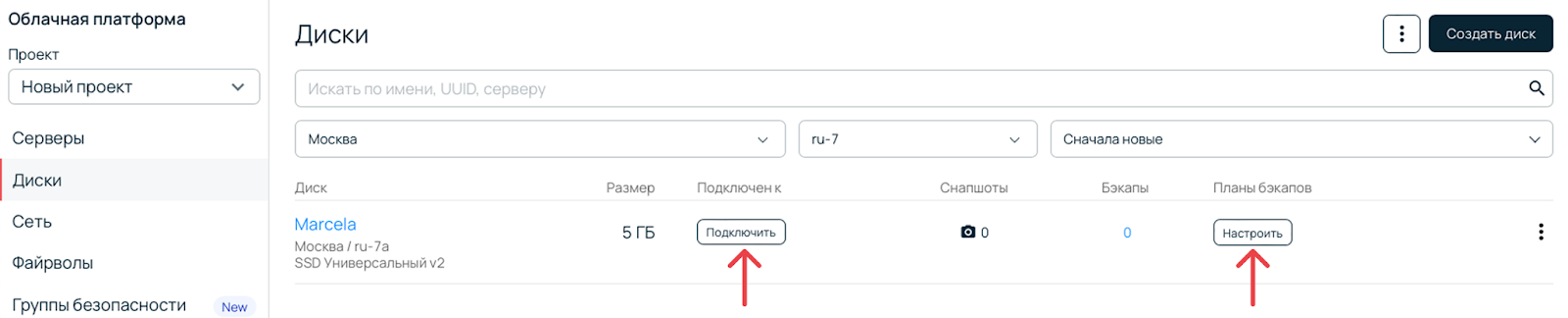 Отображение нового диска в панели управления. Вкладка «Диски» в разделе «Облачная платформа».