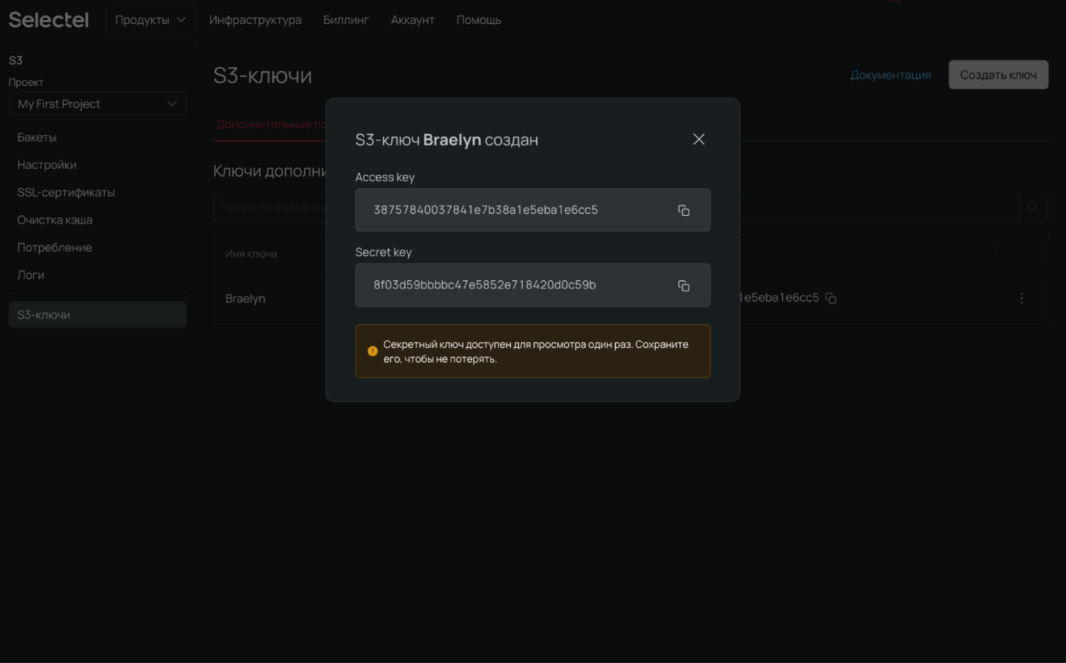 Панель управления, секретный ключ и ключ доступа.