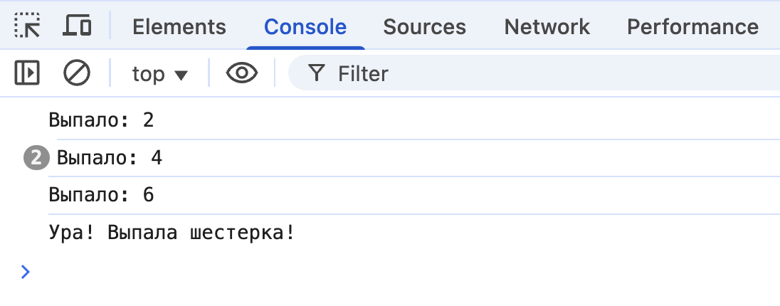 Результат в консоли: цикл останавливается, когда выпала шестерка.