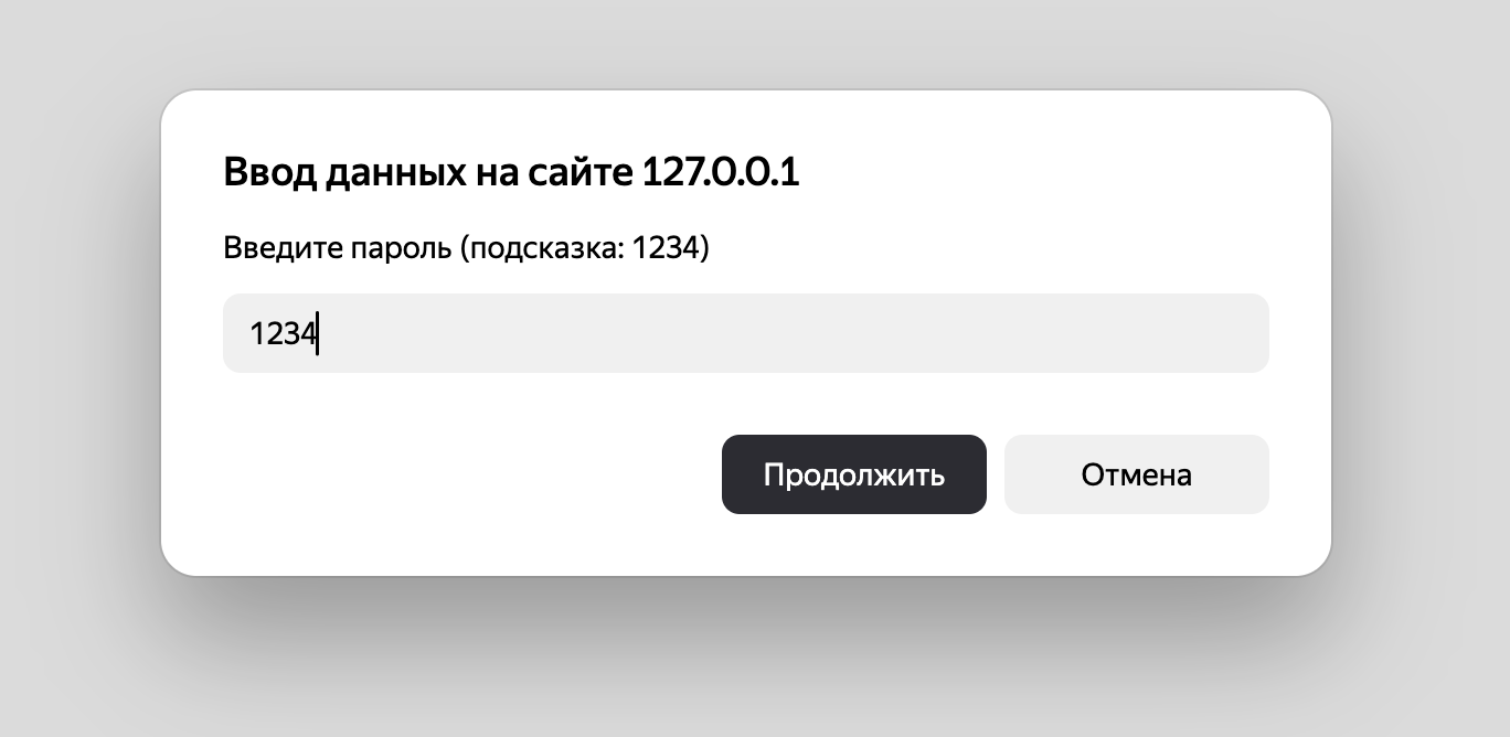 Результат в браузере: окно с запросом пароля, введен пароль 1234.