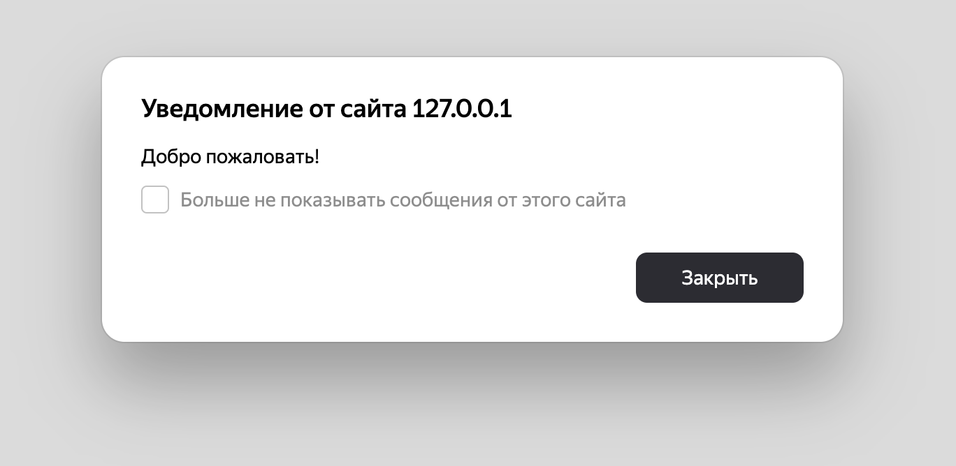 Результат в браузере: введен корректный пароль, в окне текст «Добро пожаловать».