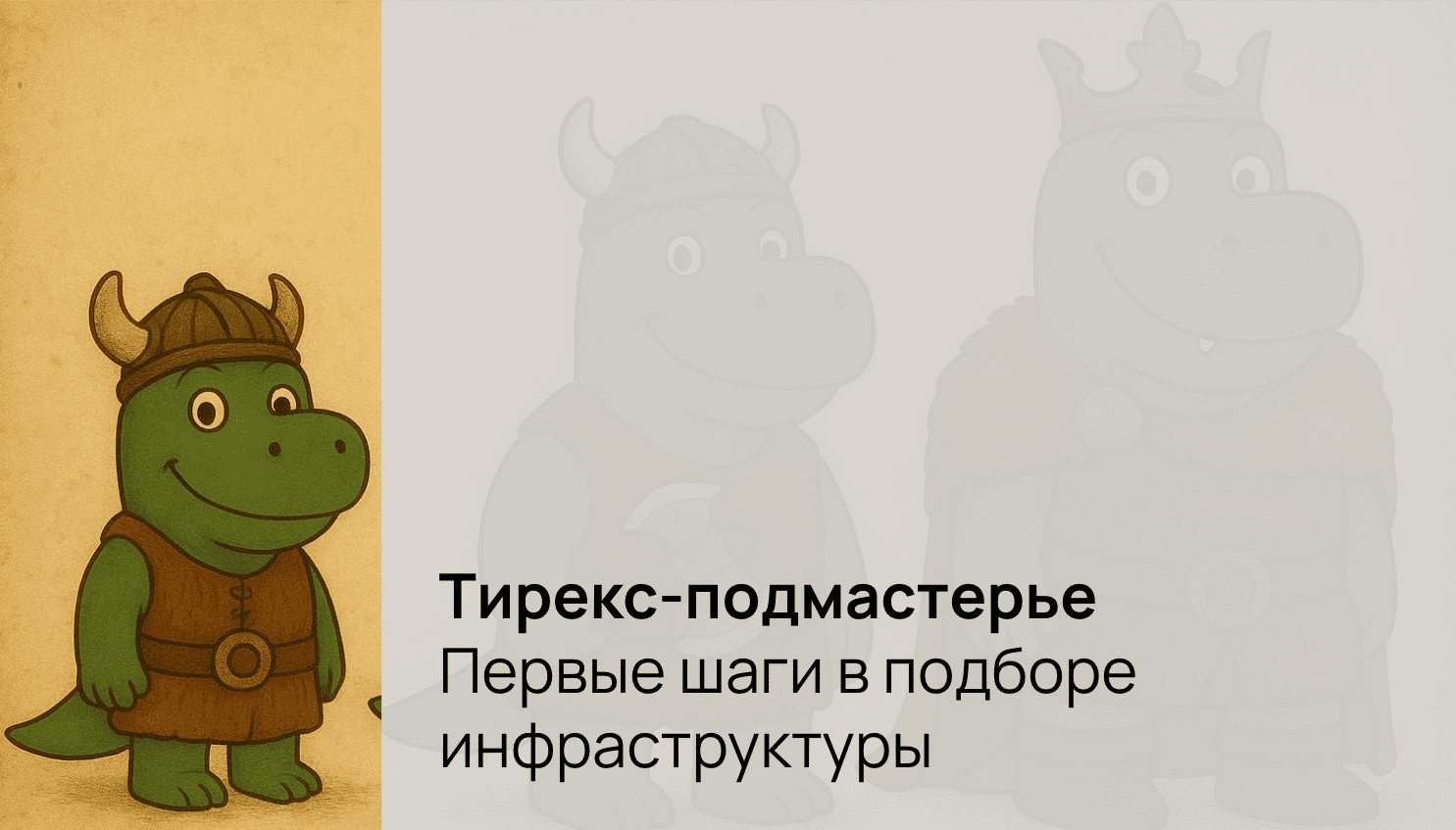 Тирекс-подмастерье. Юмористическая иллюстрация.