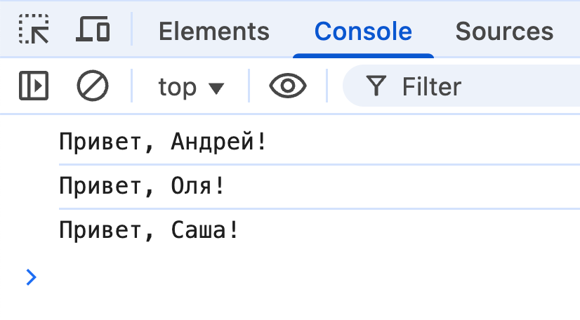 Вывод в консоли: Привет: Андрей! Привет, Оля! Привет, Саша!