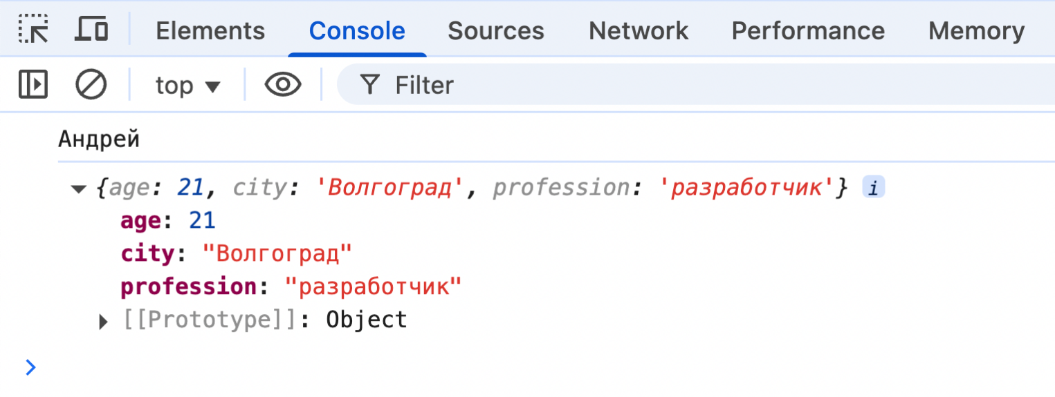 Вывод в консоли: объект. {age: 21, city: ‘Волгоград’, profession: ‘разработчик’ }.