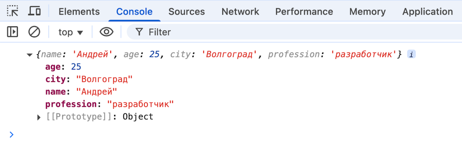 Вывод в консоли. Объект {name: ‘Андрей’, age: 21, city: ‘Волгоград’, profession: ‘разработчик’ }.