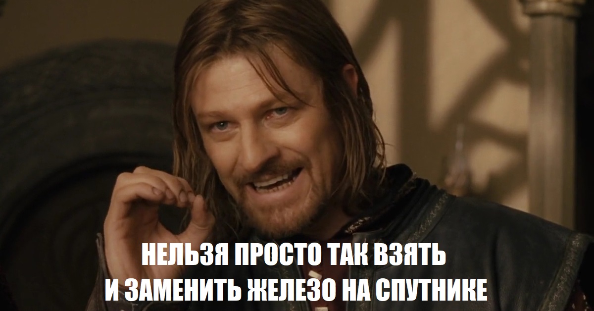 Мем - нельзя так просто взять и заменить железо на спутнике.