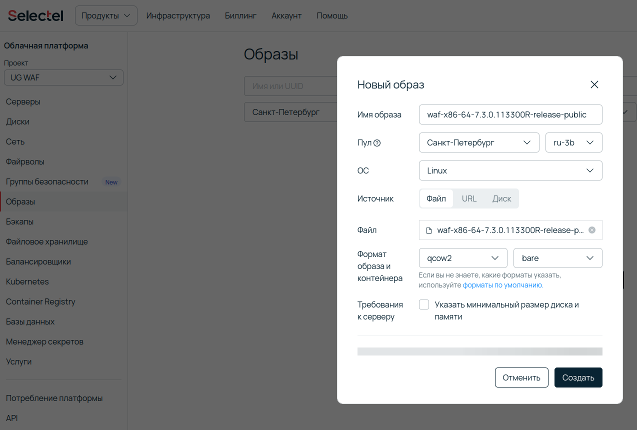 Скриншот интерфейса панели управления Selectel. Показано окно создания нового образа диска из файла с именем waf-x86-64-7.3.0.113300R-release-public.