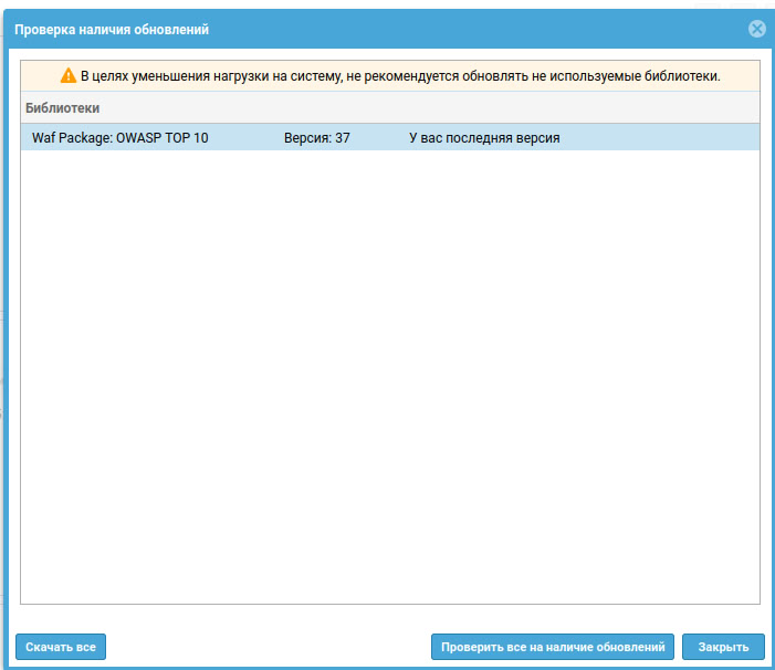 Скриншот веб-интерфейса UserGate WAF. Окно «Проверка наличия обновлений» с сообщением «У вас последняя версия» для пакета правил.