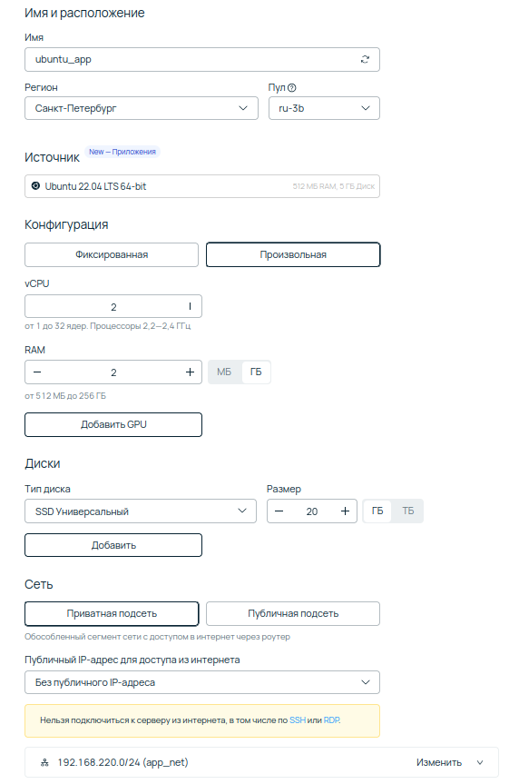 Скриншот интерфейса панели управления Selectel. Настройка параметров виртуальной машины для веб-приложения на базе Ubuntu 22.04 LTS: 2 vCPU, 2 ГБ RAM, диск 20 ГБ и подключение к приватной сети.